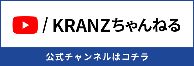 KRANZちゃんねる