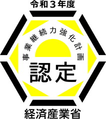 「事業継続力強化計画」認定企業